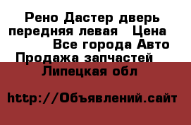Рено Дастер дверь передняя левая › Цена ­ 20 000 - Все города Авто » Продажа запчастей   . Липецкая обл.